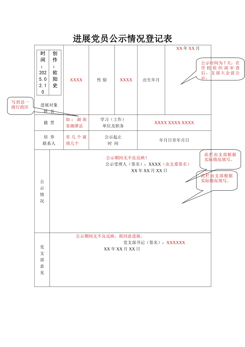 发展党员公示情况登记表之欧阳史创编_第1页