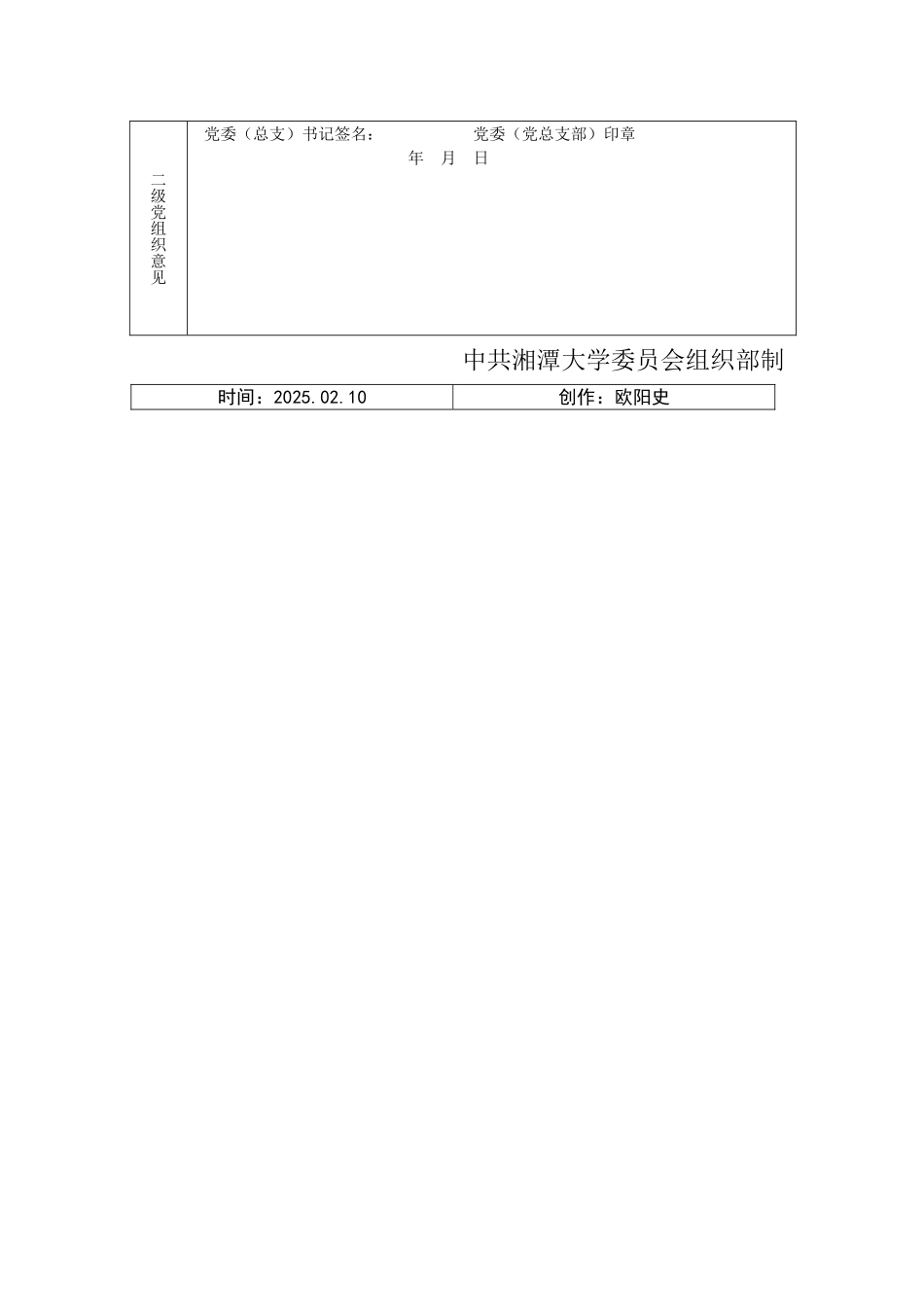 发展党员公示情况登记表之欧阳史创编_第2页