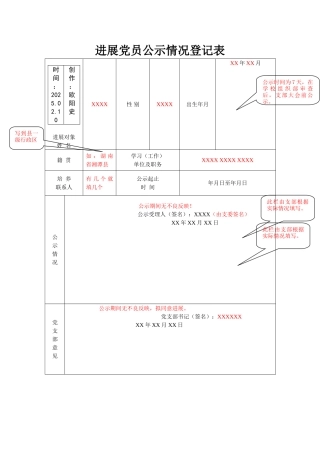 发展党员公示情况登记表之欧阳史创编