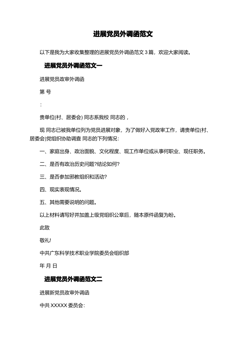发展党员外调函范文_第1页