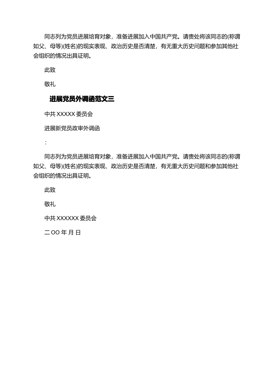 发展党员外调函范文_第2页