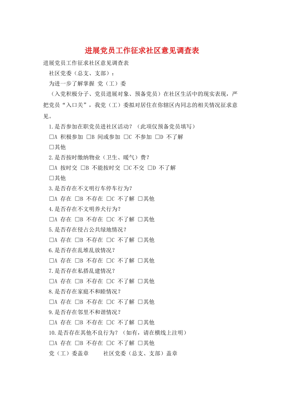 发展党员工作征求社区意见调查表_第1页