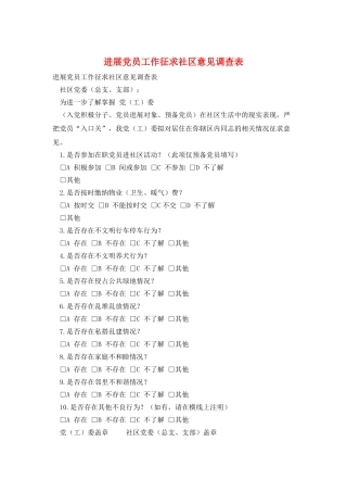 发展党员工作征求社区意见调查表