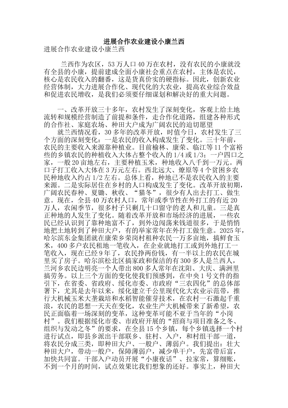 发展合作农业建设小康兰西_第1页
