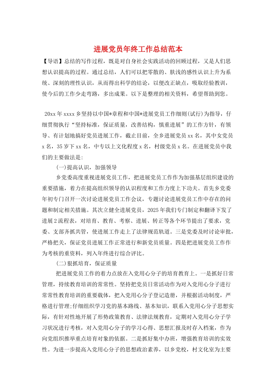 发展党员年终工作总结范本_第1页