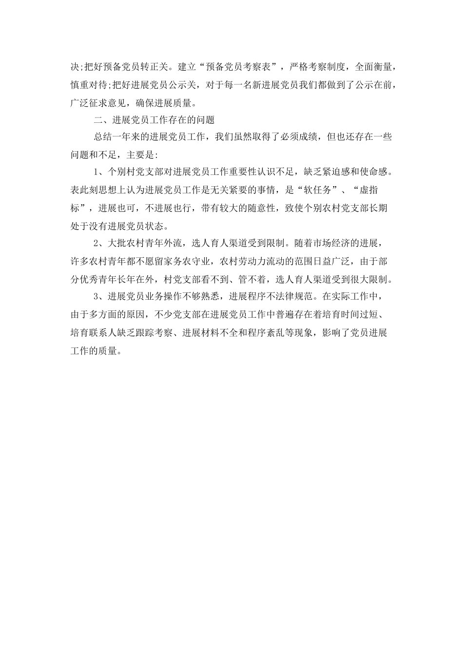 发展党员年终工作总结范本_第3页