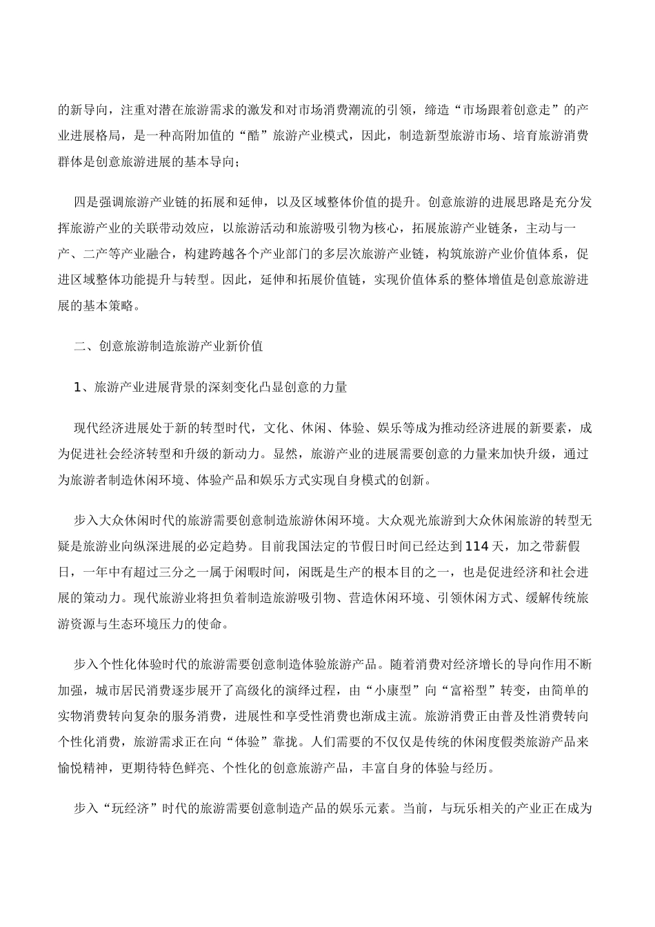 发展创意旅游-开启旅游产业的“蓝海”_第2页