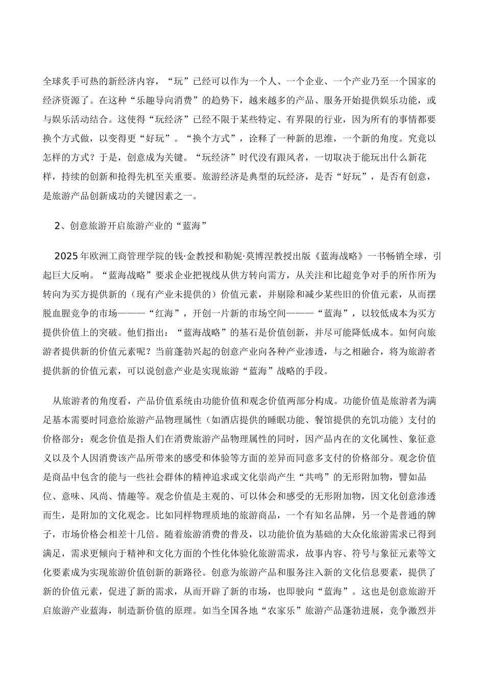 发展创意旅游-开启旅游产业的“蓝海”_第3页