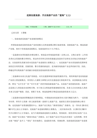 发展创意旅游-开启旅游产业的“蓝海”