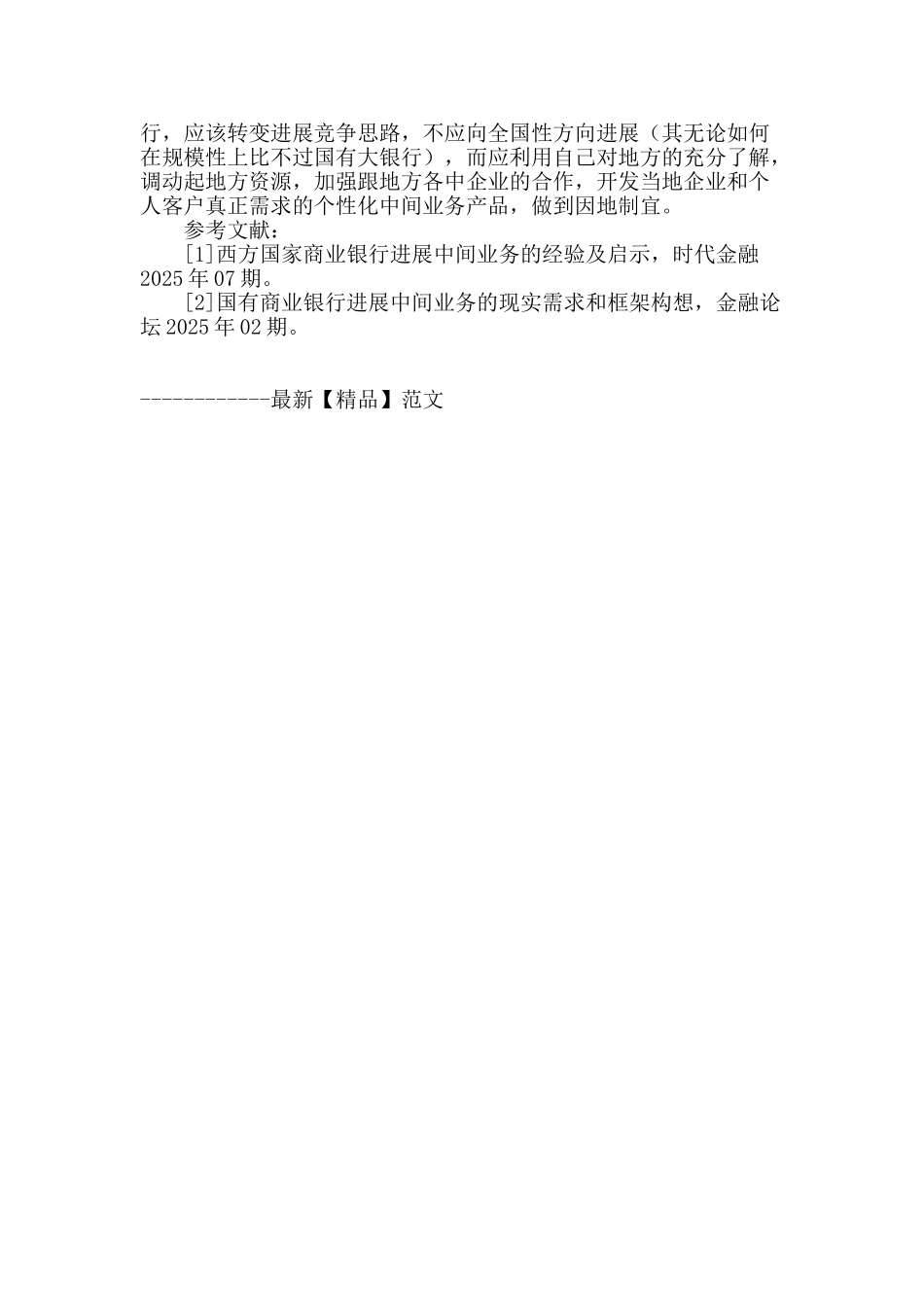发展我国商业银行中间业务的可行性构想_第3页