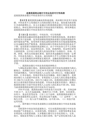 发展我国商业银行中间业务的可行性构想
