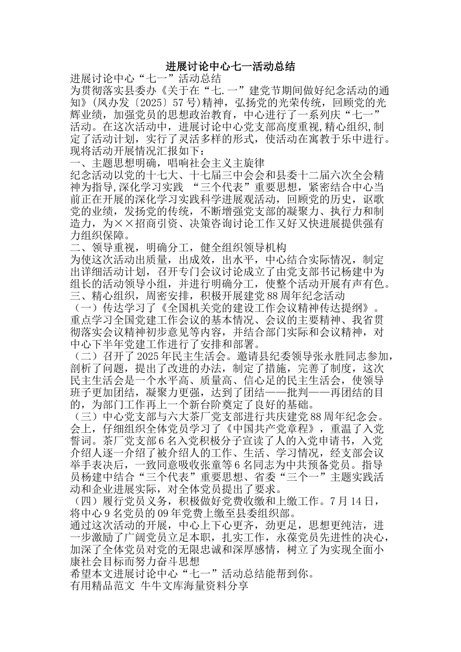 发展研究中心七一活动总结-精品范文资料_第1页