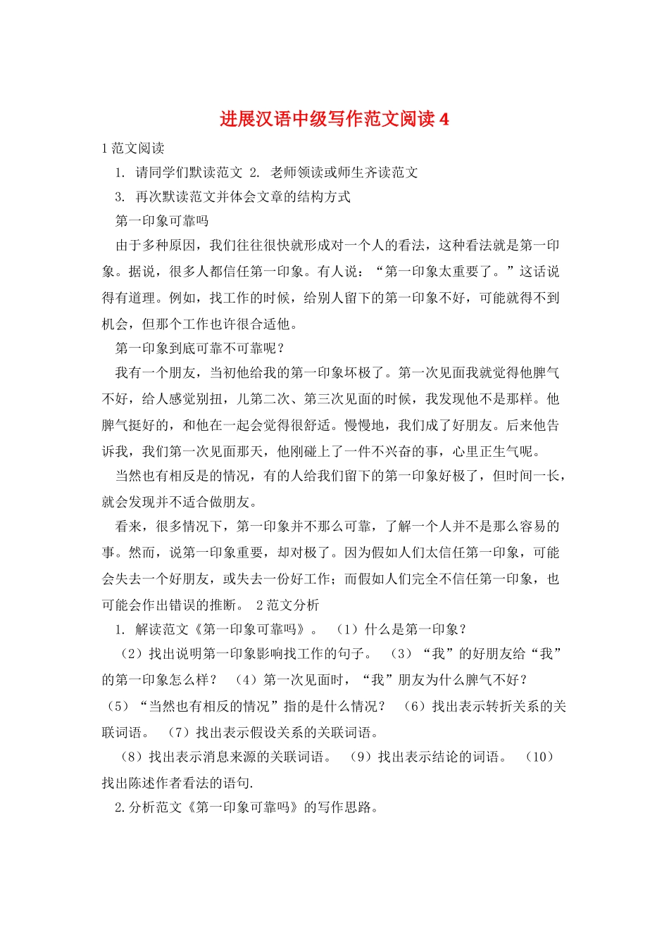发展汉语中级写作范文阅读4_第1页