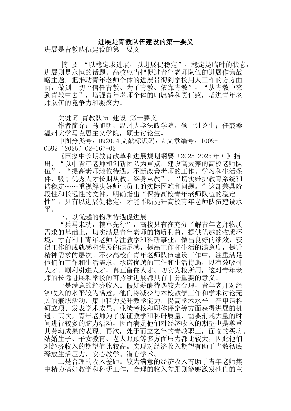 发展是青教队伍建设的第一要义_第1页