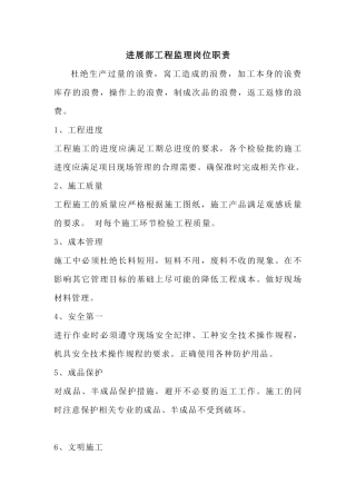 发展部工程监理岗位职责