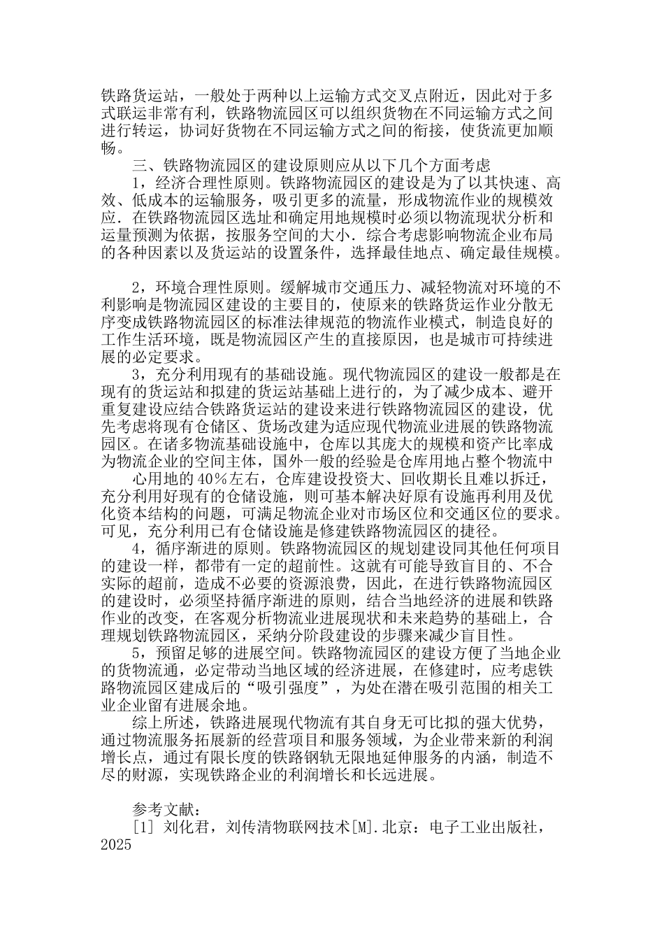 发展铁路现代物流的思考_第3页