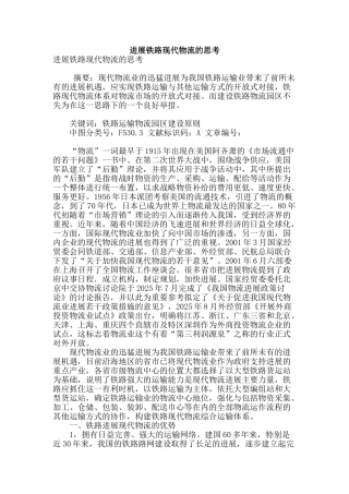 发展铁路现代物流的思考