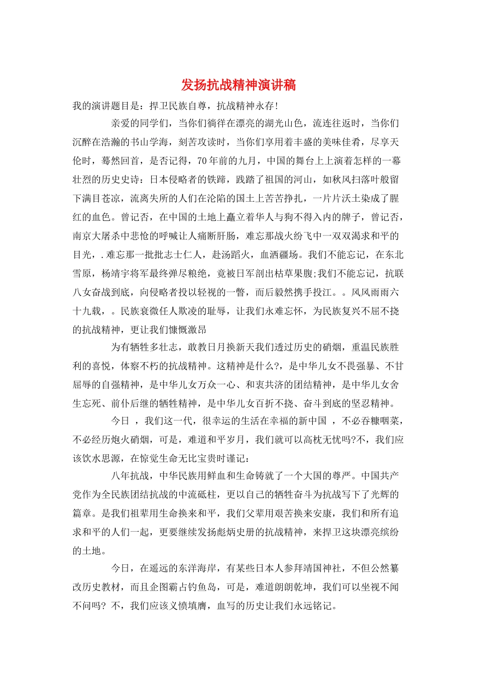 发扬抗战精神演讲稿_第1页