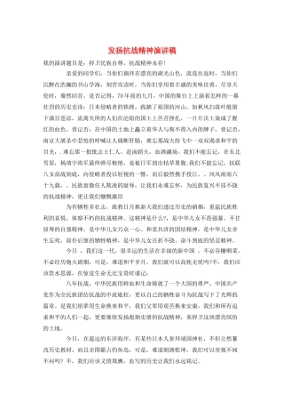 发扬抗战精神演讲稿