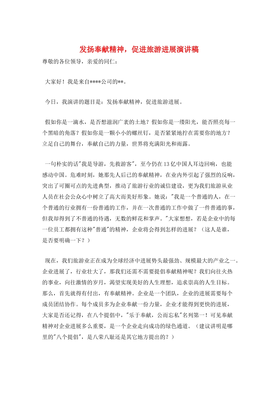发扬奉献精神-促进旅游发展演讲稿_第1页