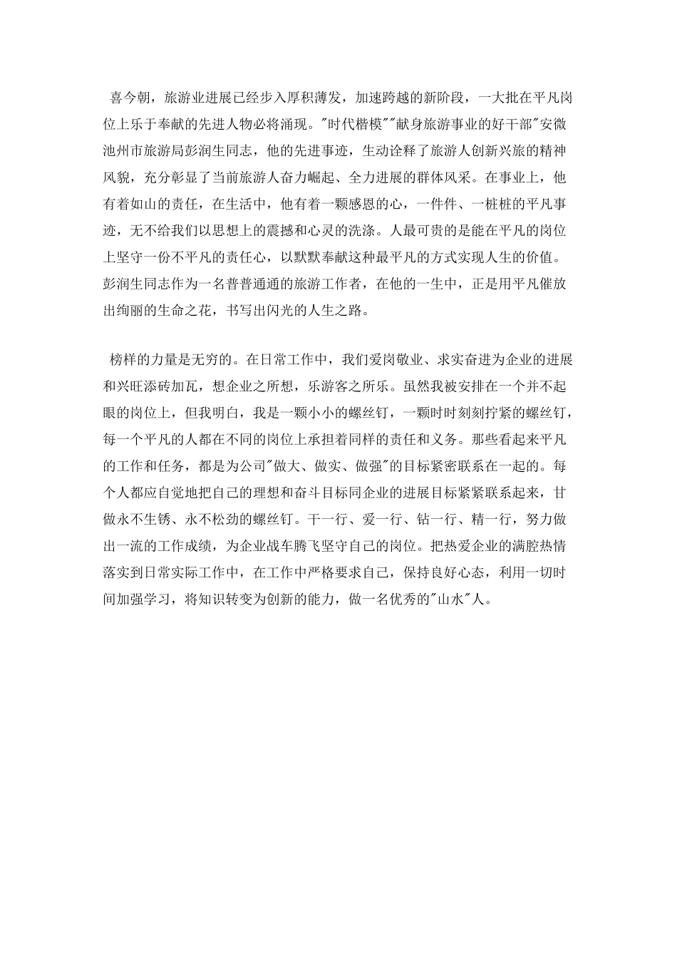 发扬奉献精神-促进旅游发展演讲稿_第2页