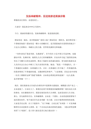 发扬奉献精神-促进旅游发展演讲稿