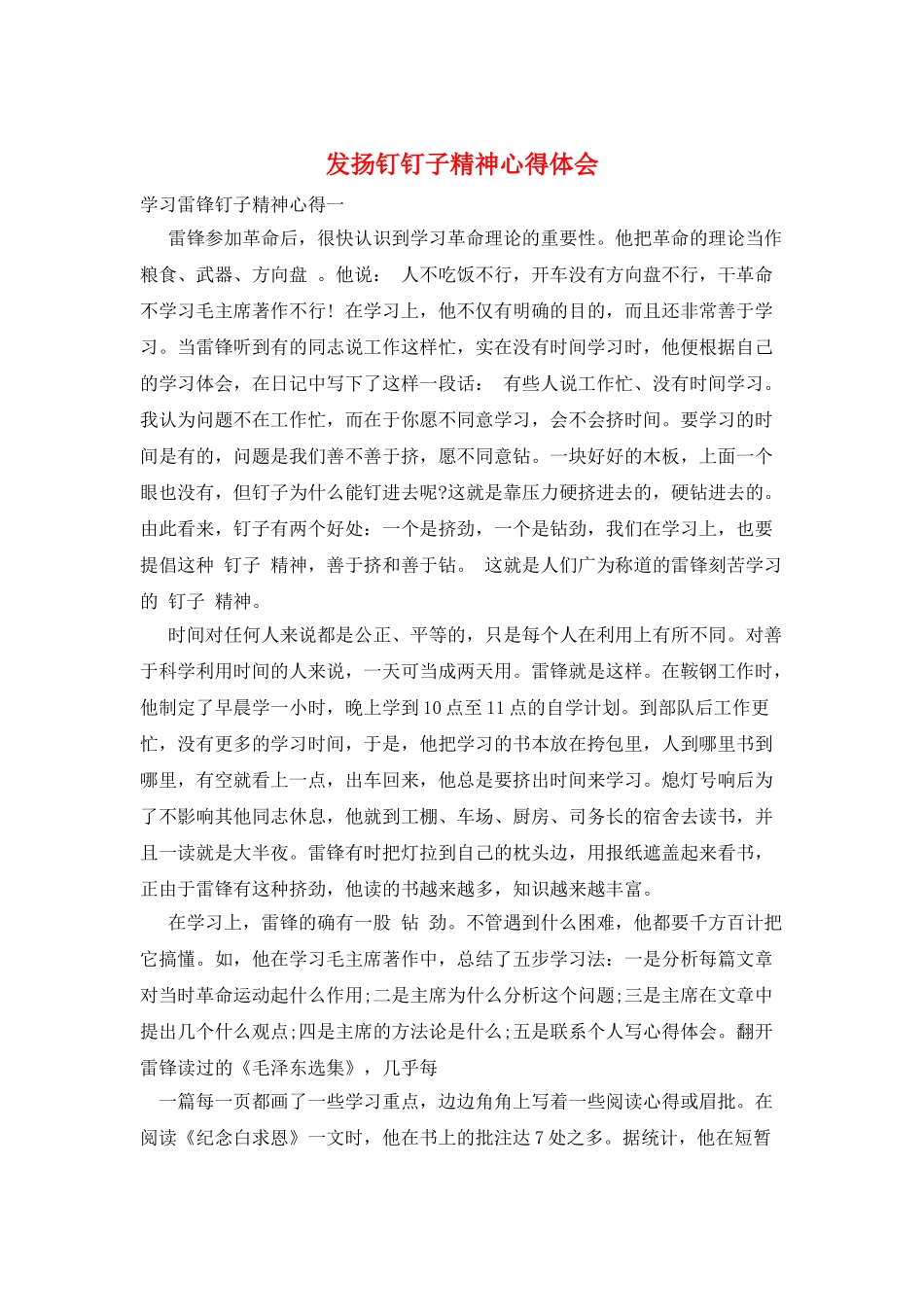 发扬钉钉子精神心得体会_第1页