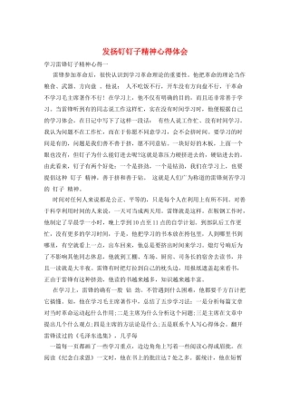 发扬钉钉子精神心得体会