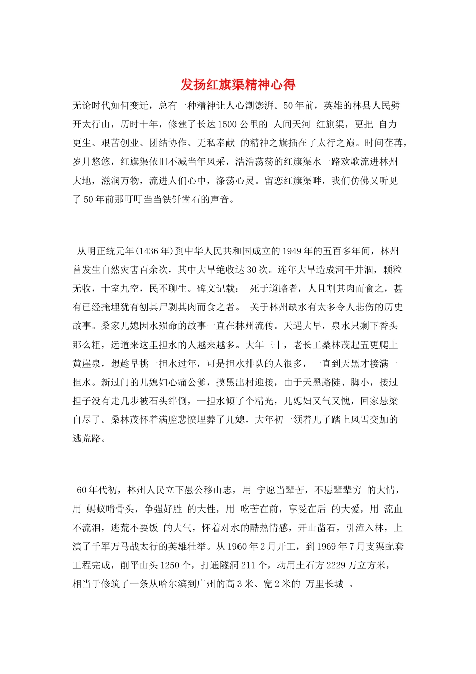 发扬红旗渠精神心得_第1页