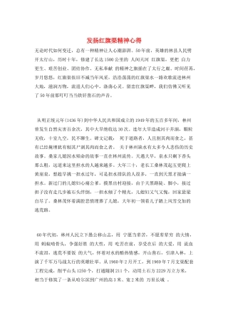 发扬红旗渠精神心得
