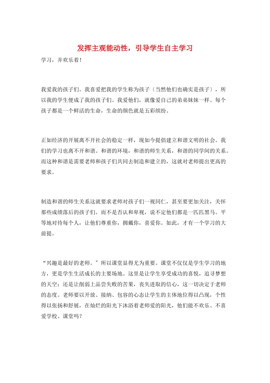 发挥主观能动性-引导学生自主学习_第1页