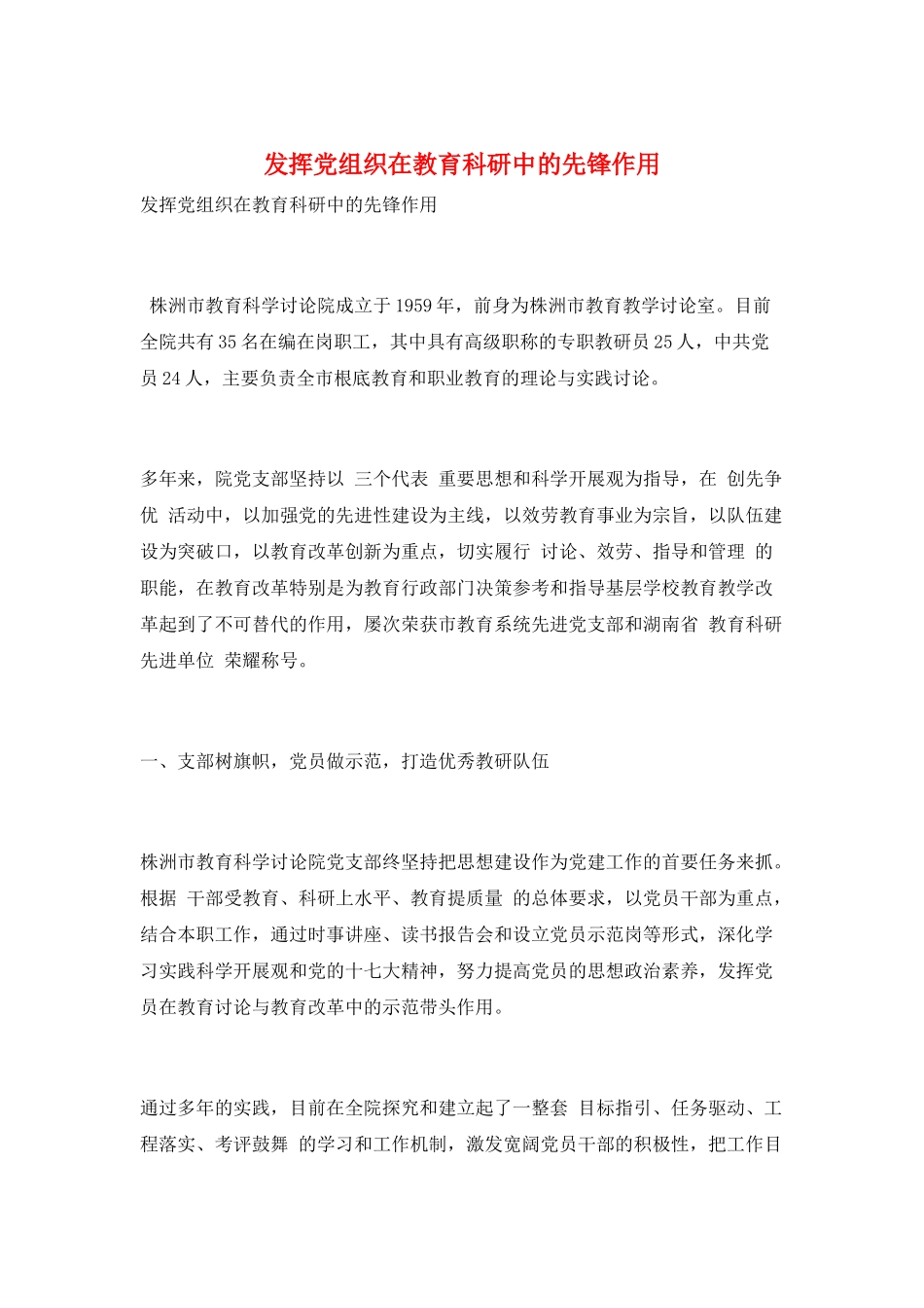 发挥党组织在教育科研中的先锋作用_第1页