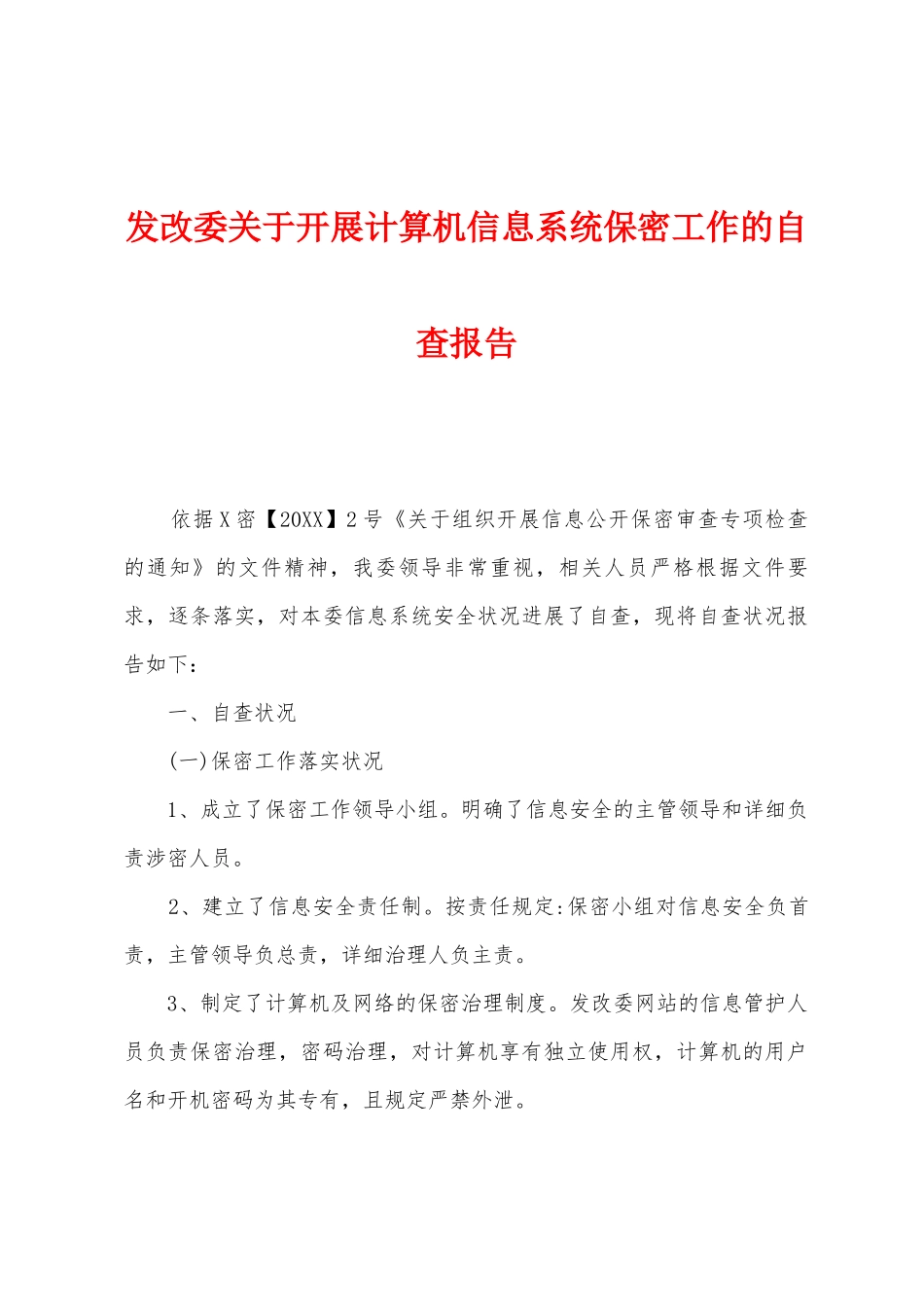 发改委关于开展计算机信息系统保密工作的自查报告_第1页