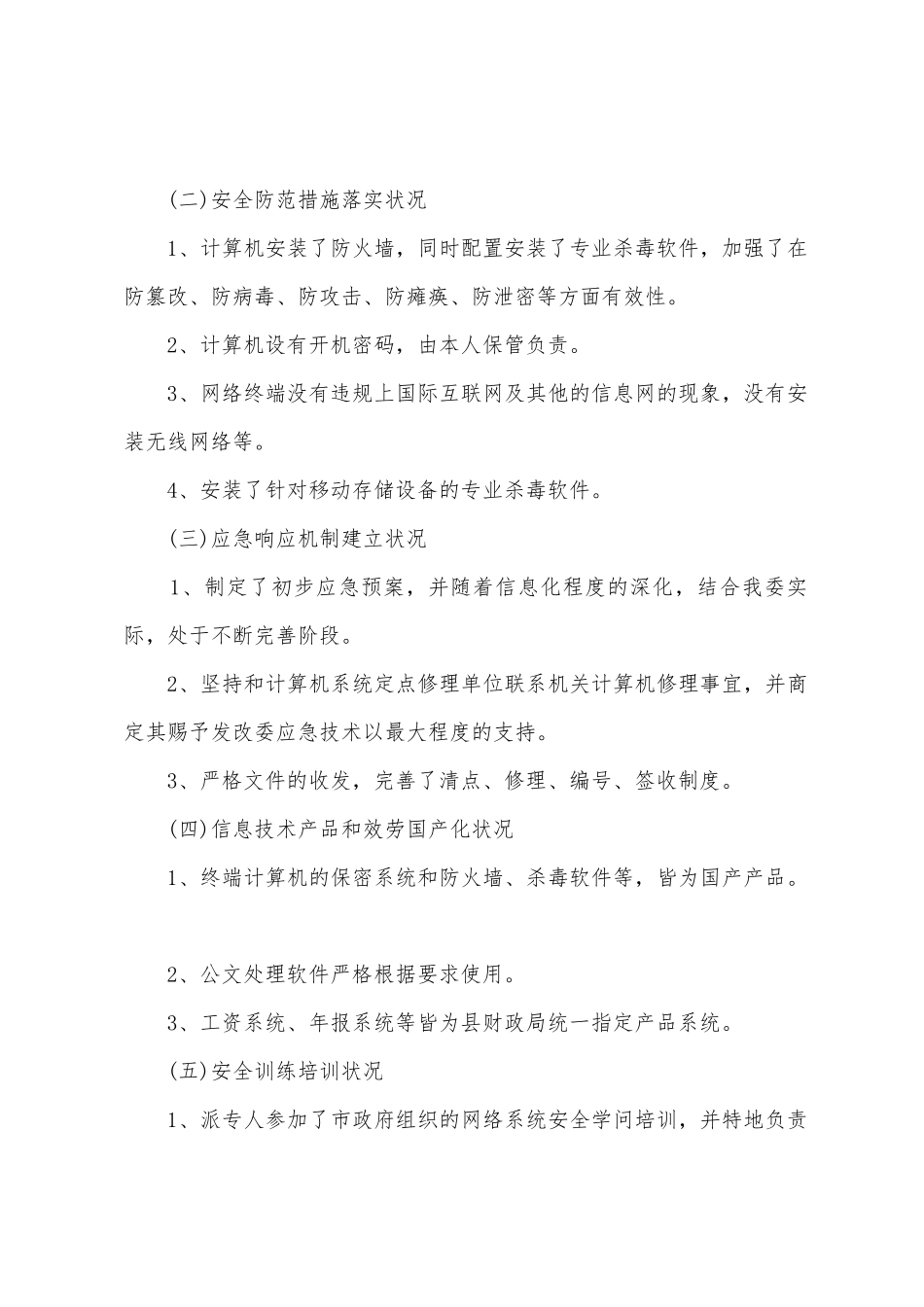 发改委关于开展计算机信息系统保密工作的自查报告_第2页