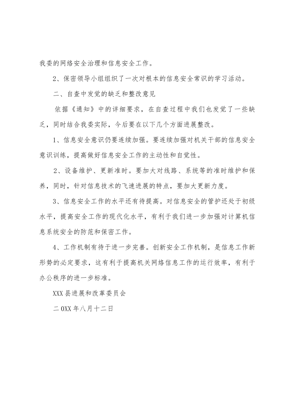 发改委关于开展计算机信息系统保密工作的自查报告_第3页