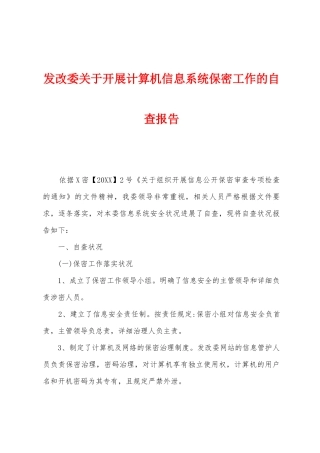 发改委关于开展计算机信息系统保密工作的自查报告