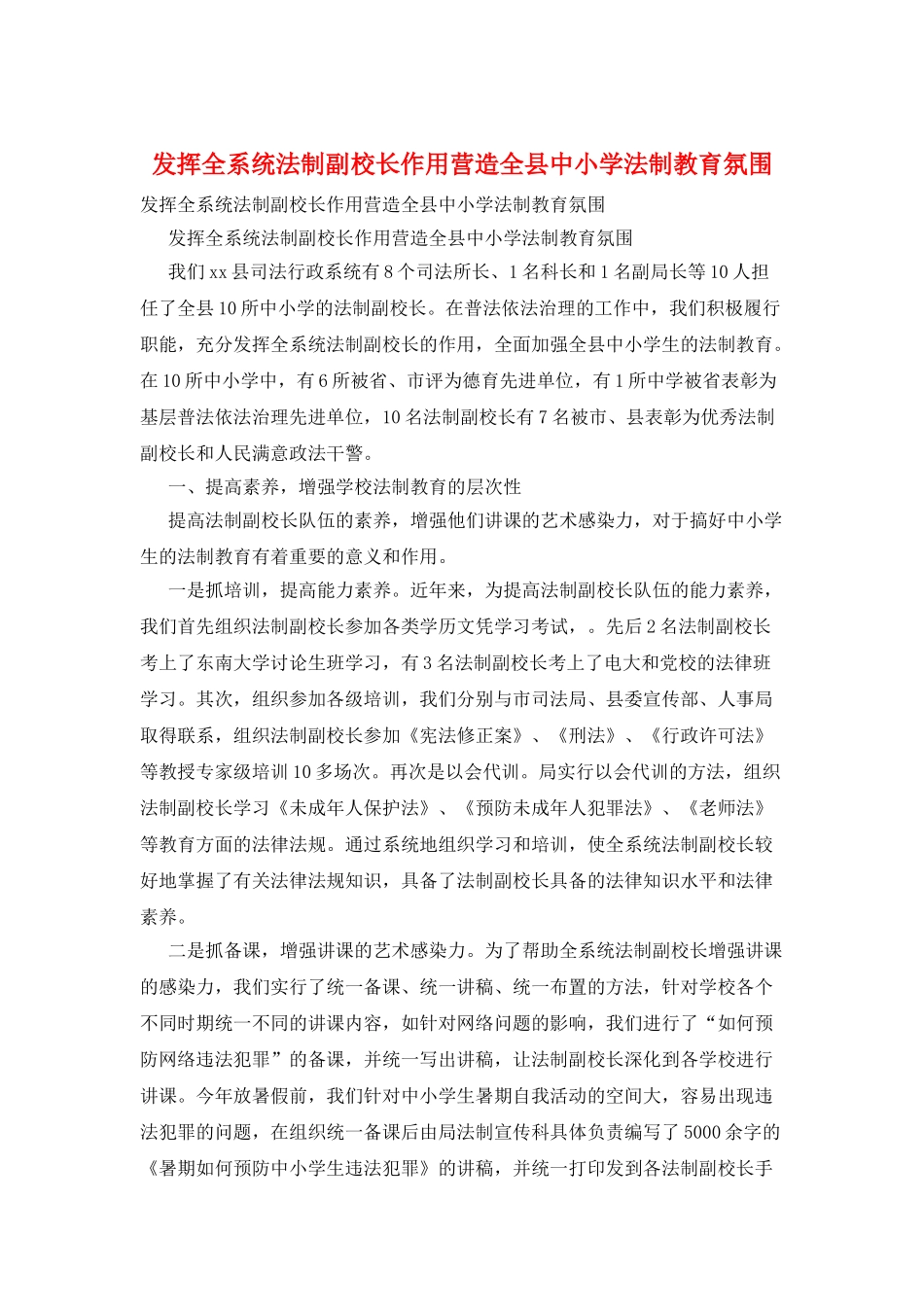 发挥全系统法制副校长作用营造全县中小学法制教育氛围_第1页