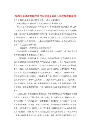发挥全系统法制副校长作用营造全县中小学法制教育氛围