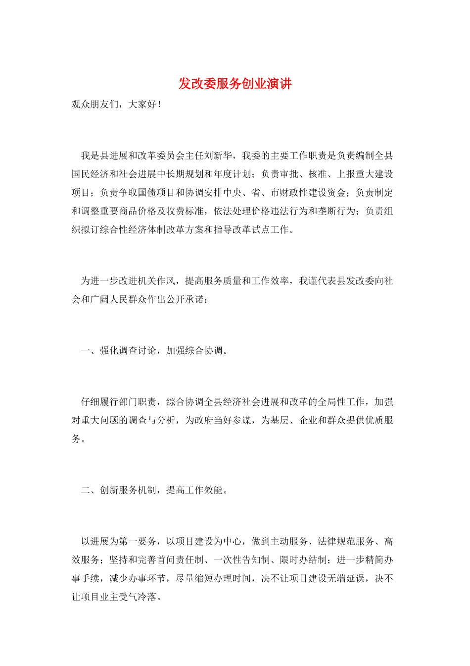 发改委服务创业演讲_第1页