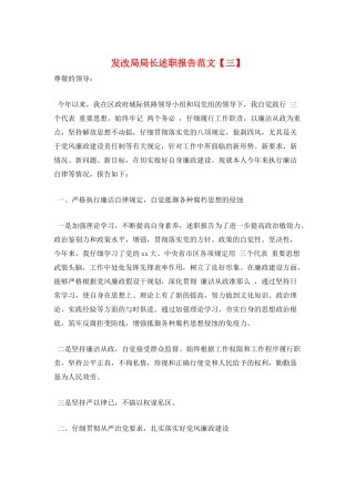 发改局局长述职报告范文