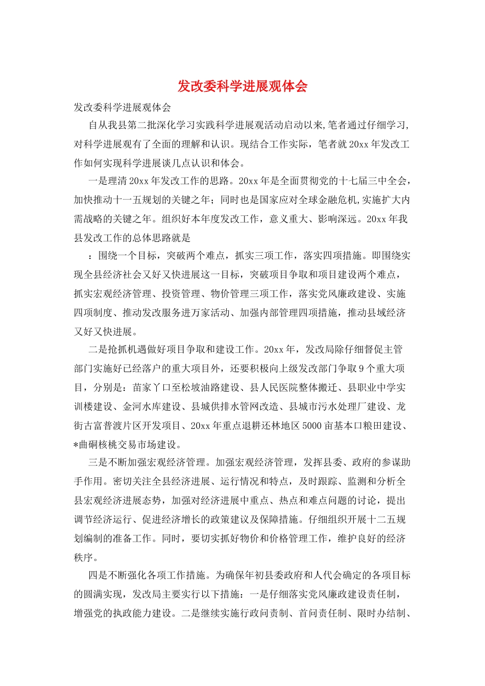 发改委科学发展观体会_第1页