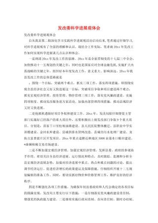 发改委科学发展观体会