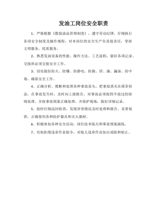 发油工岗位安全职责