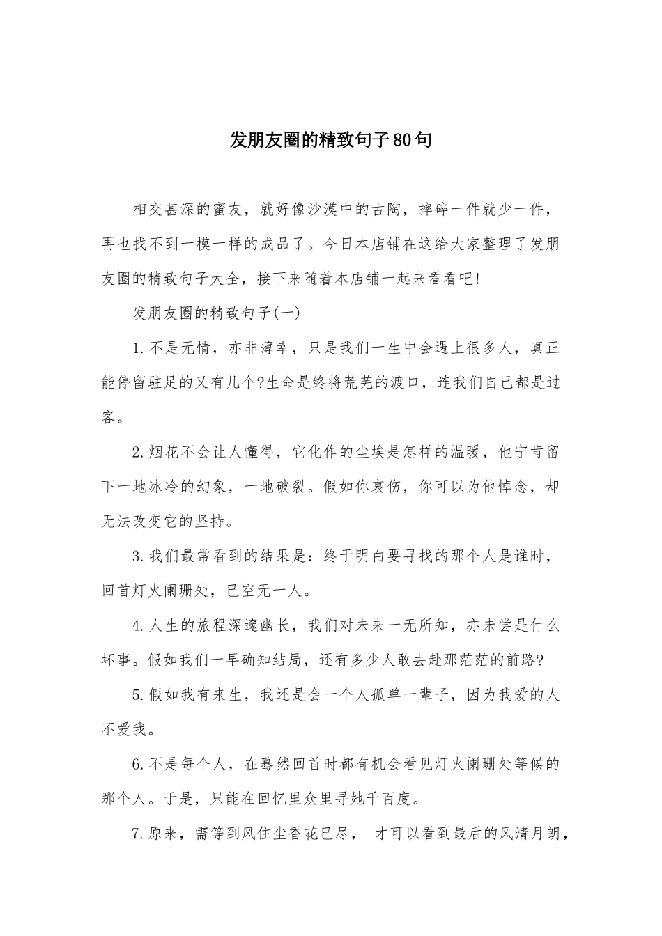 发朋友圈的精美句子80句_第1页
