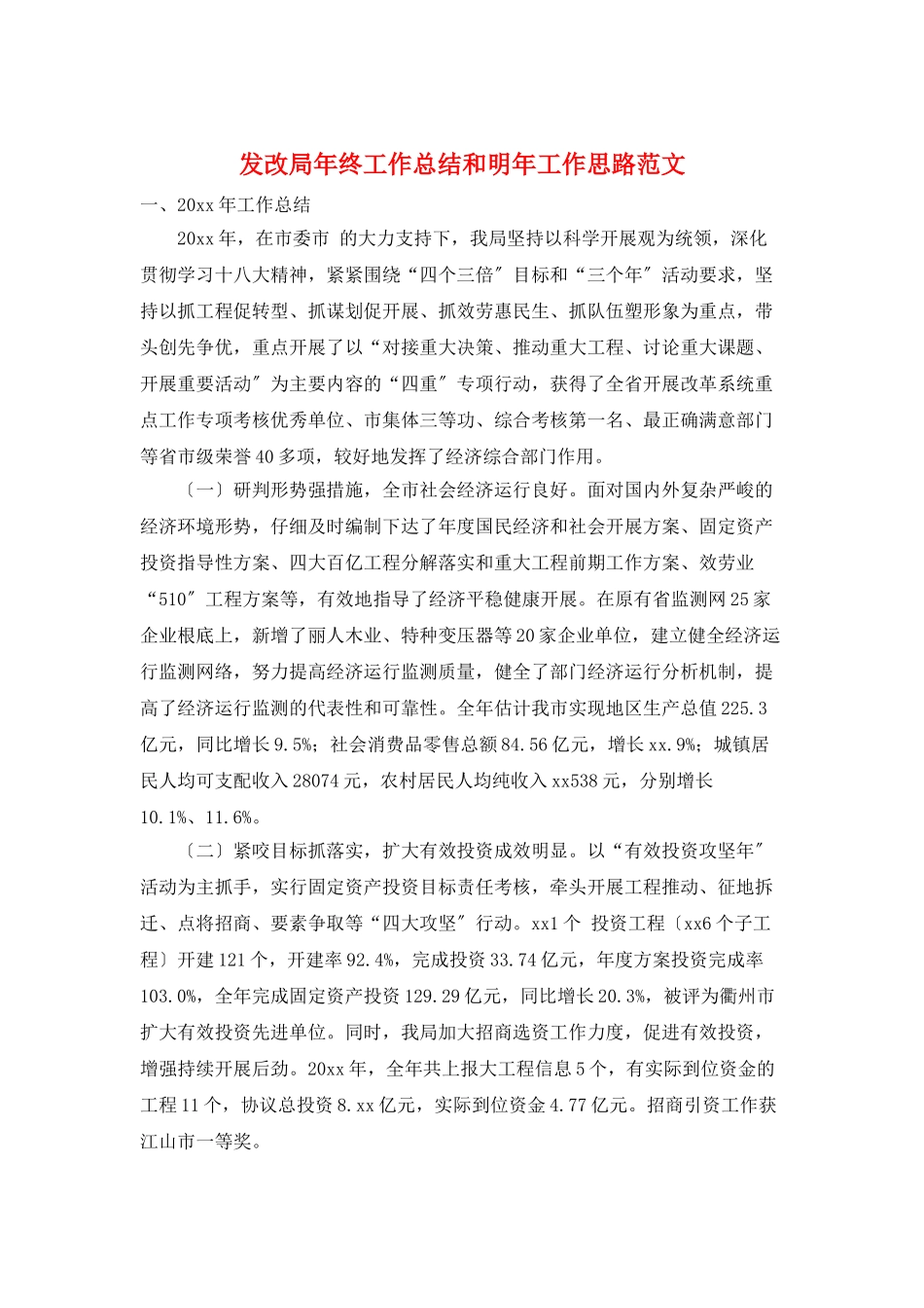 发改局年终工作总结和明年工作思路范文_第1页