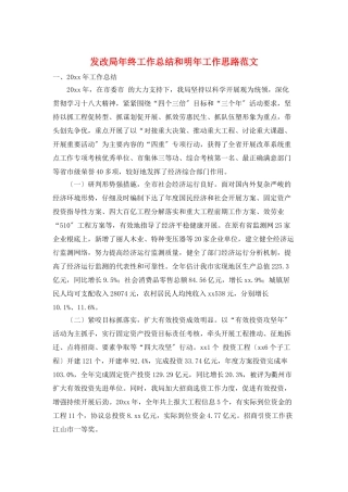 发改局年终工作总结和明年工作思路范文