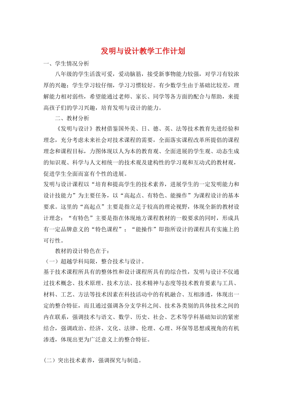 发明与设计教学工作计划_第1页