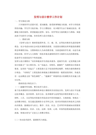 发明与设计教学工作计划
