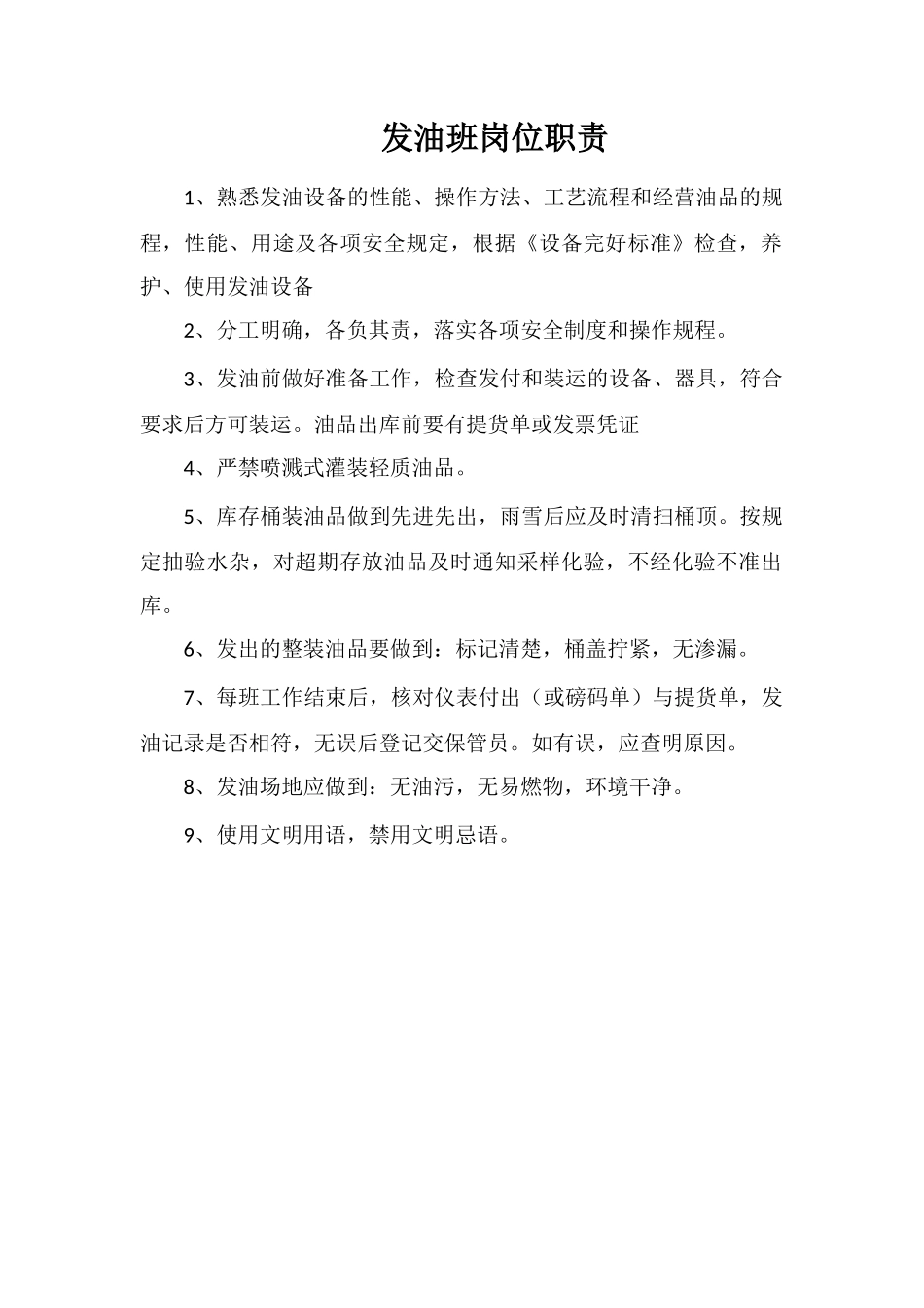 发油班岗位职责_第1页