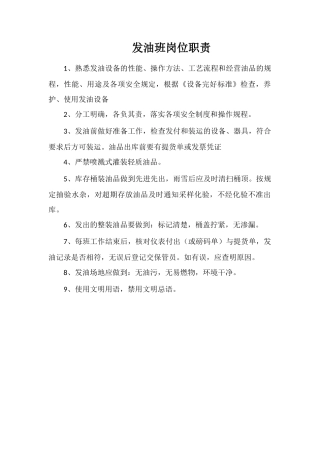 发油班岗位职责